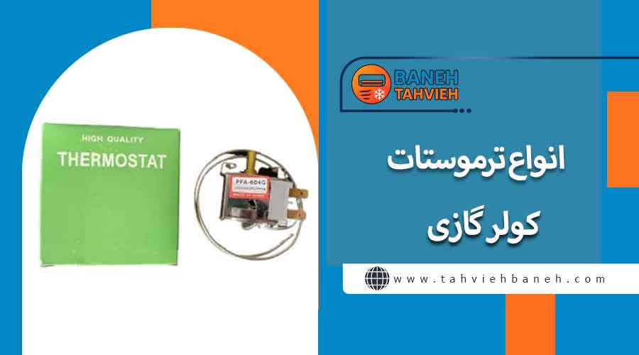 انواع ترموستات کولر گازی